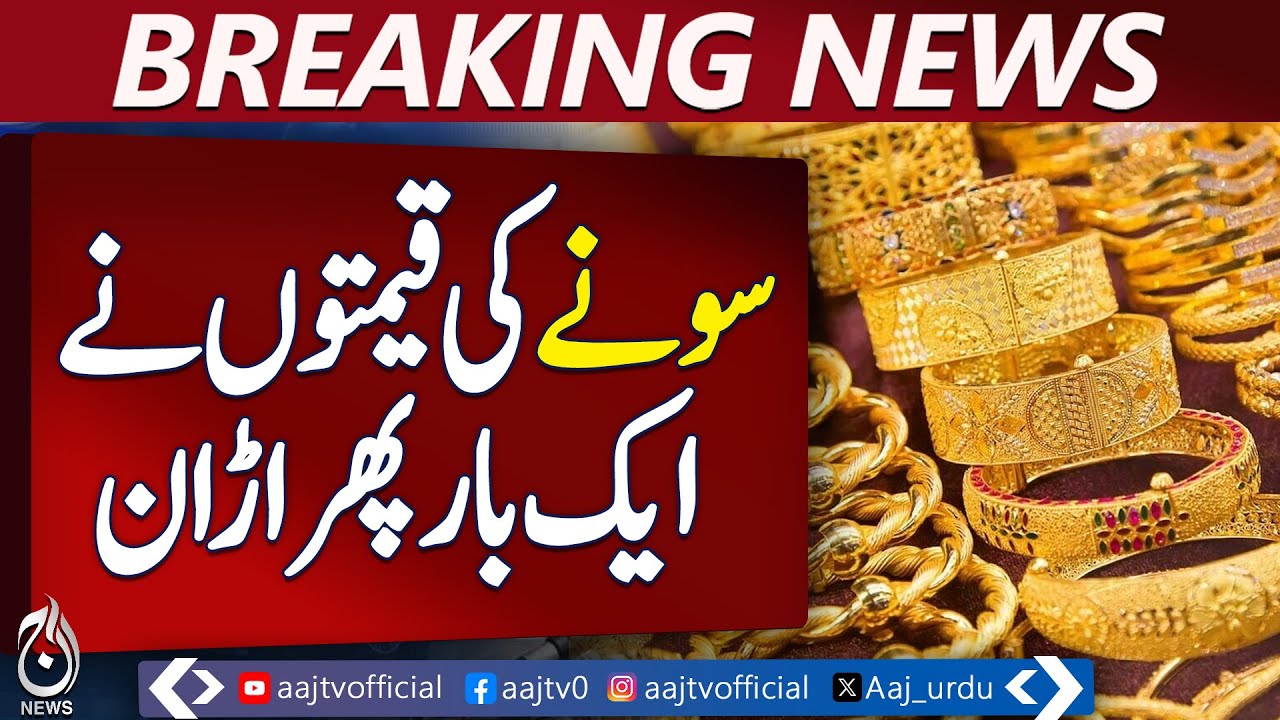 Gold Prices Surge Again | Pakistan Gold Market Update | Today Rates - Aaj News Breaking