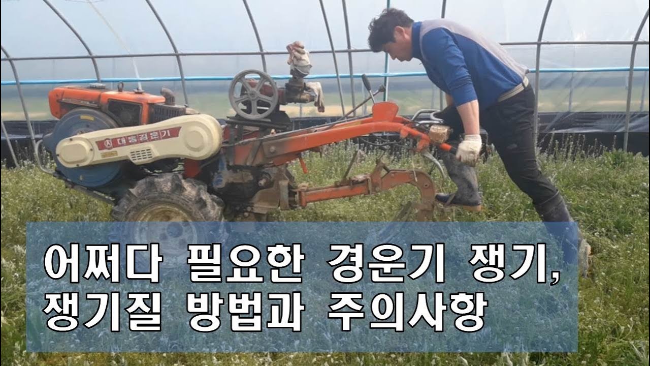 어쩌다 필요한 경운기 쟁기, 쟁기질 방법과 주의 사항
