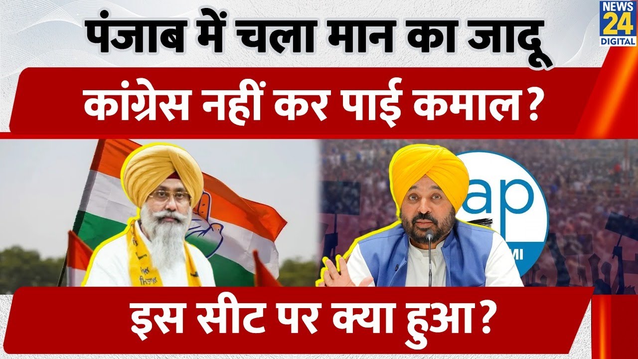 Tarn Taran bypoll results: Punjab में चल गया Mann का जादू, Bihar Elections रिजल्ट के बीच आई बड़ी खबर