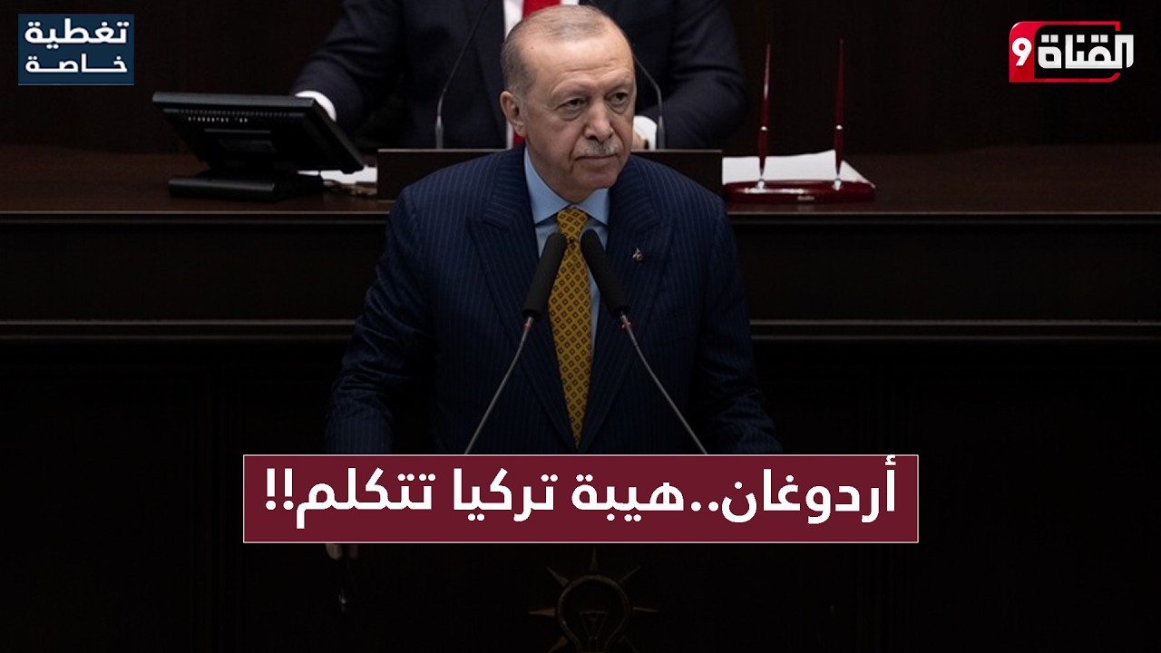 أردوغان يعلنها مدوية!لا قوة في العالم تستطيع تهديد تركيا أو كسر إرادتها!!