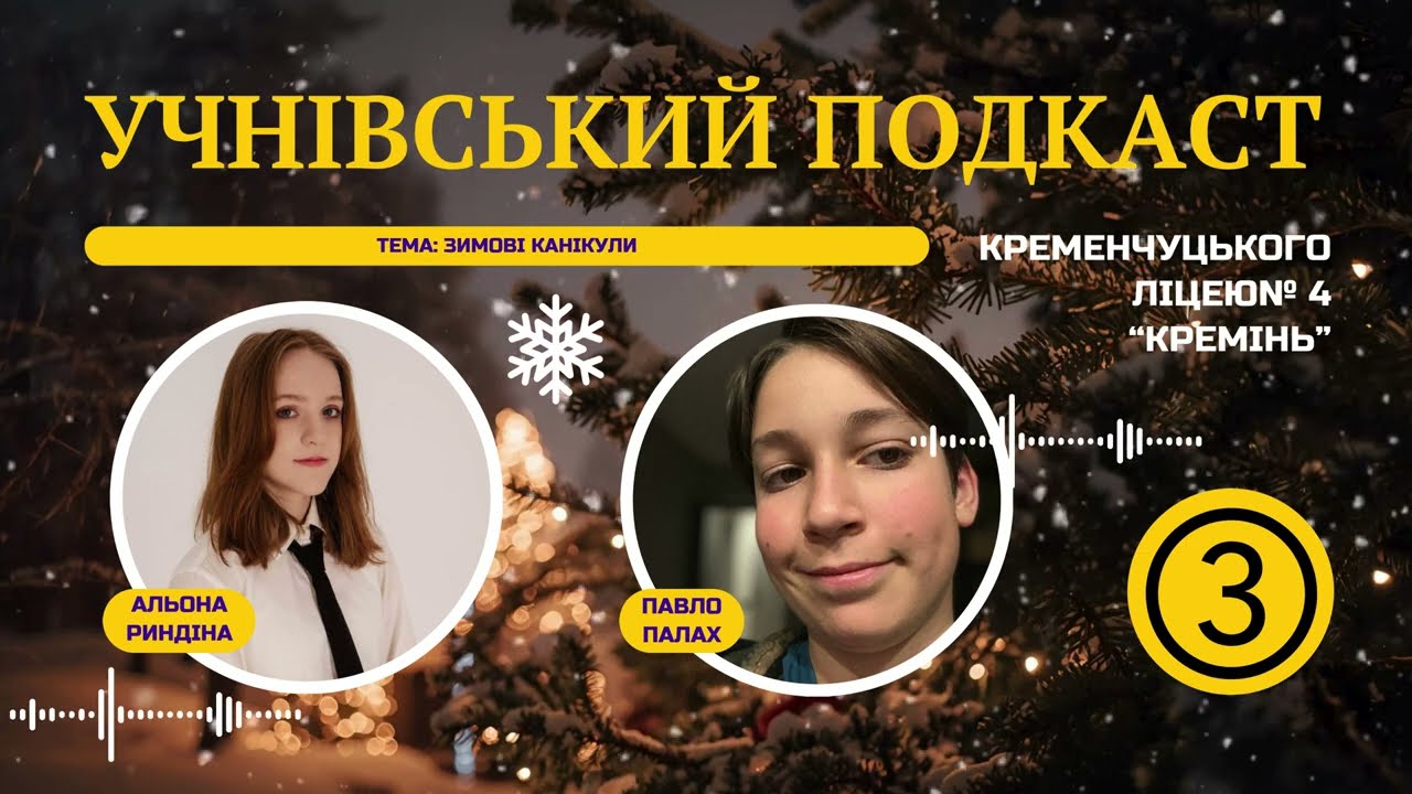 🎙️ Учнівський подкаст: Зимові канікули та повернення до навчання