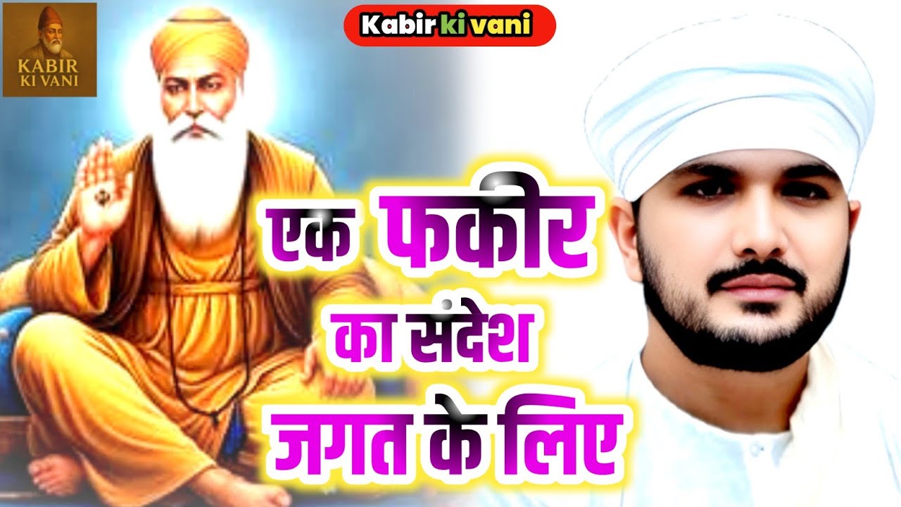 एक फकीर का संदेश जगत के लिए Ranjeet Saheb Kabir das ki Amrit vani Viral_Video Motivational Stories 