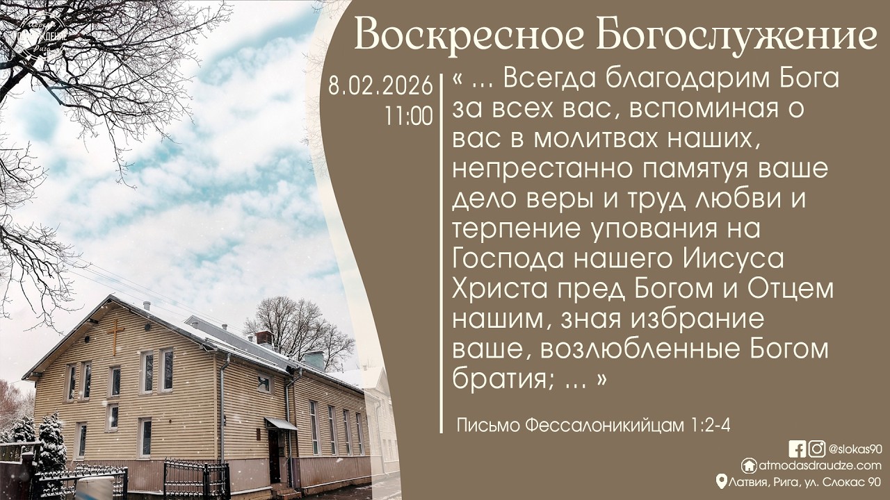 Богослужение 8 февраля 2026 года в церкви 