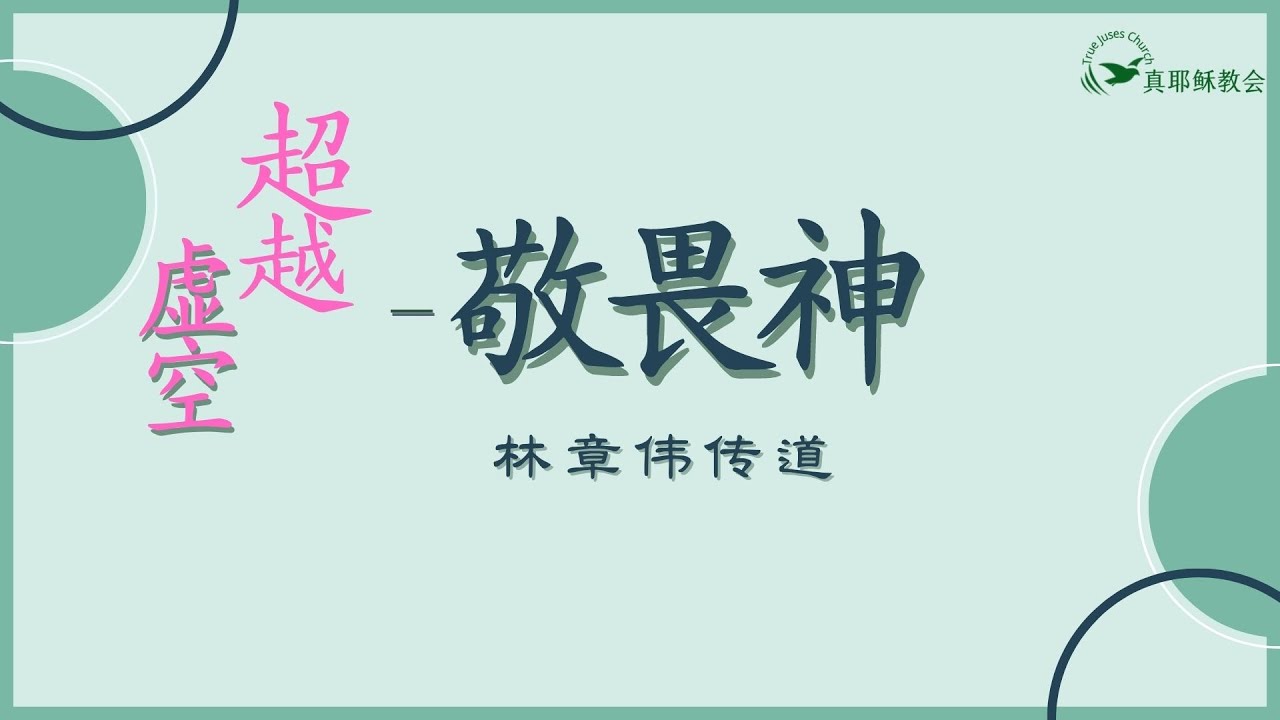 1.超越虛空- 敬畏神(中)林章偉傳道