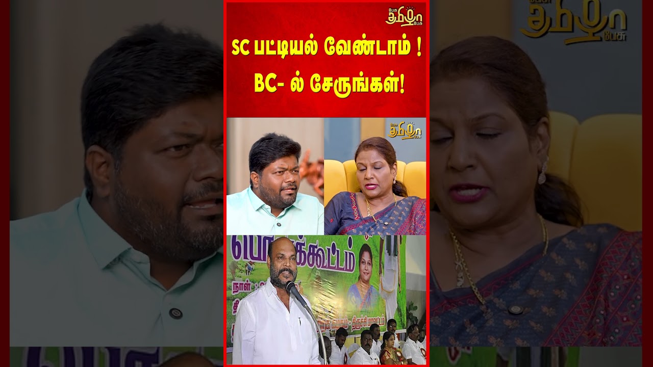 SC பட்டியல் வேண்டாம் !BC- ல் சேருங்கள்! | Priscilla John Pandian | NDA | Caste Reservation