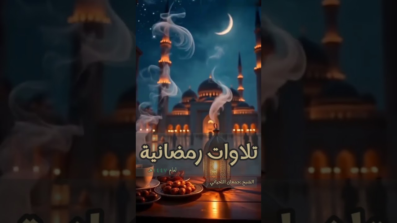 تلاوات رمضانيه ٣ الشيخ جمعان اللحياني 