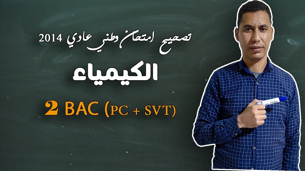 تصحيح امتحان وطني عادي 2014 مسلك علوم الحياة والأرض- الكيمياء