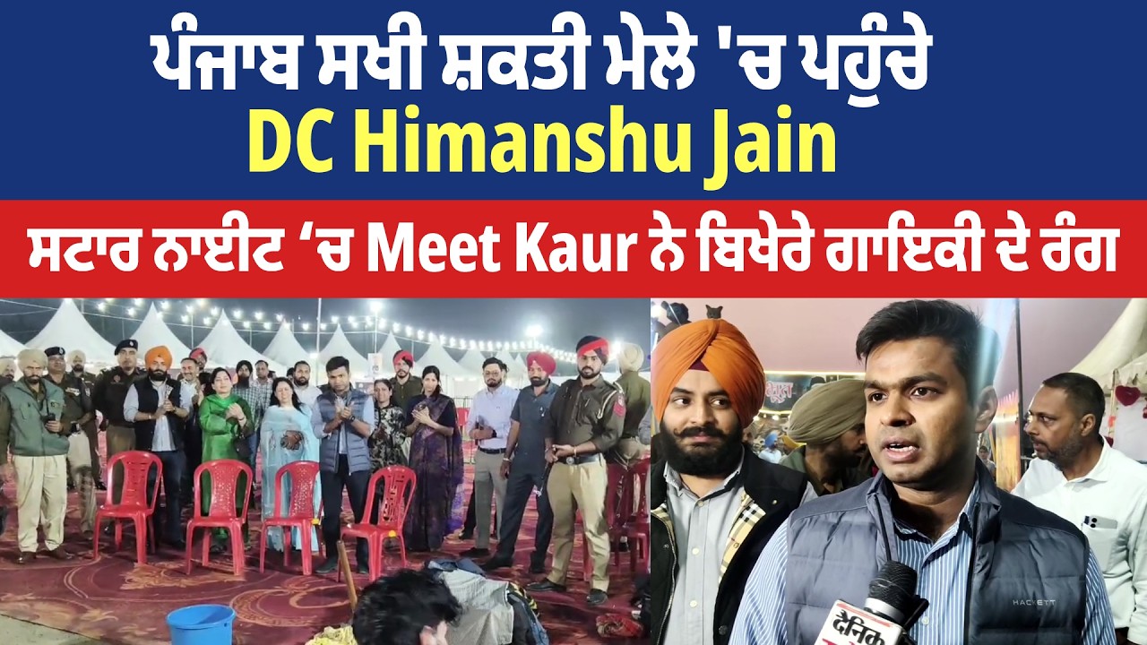 ਪੰਜਾਬ ਸਖੀ ਸ਼ਕਤੀ ਮੇਲੇ 'ਚ ਪਹੁੰਚੇ DC Himanshu Jain, ਸਟਾਰ ਨਾਈਟ ‘ਚ Meet Kaur ਨੇ ਬਿਖੇਰੇ ਗਾਇਕੀ ਦੇ ਰੰਗ