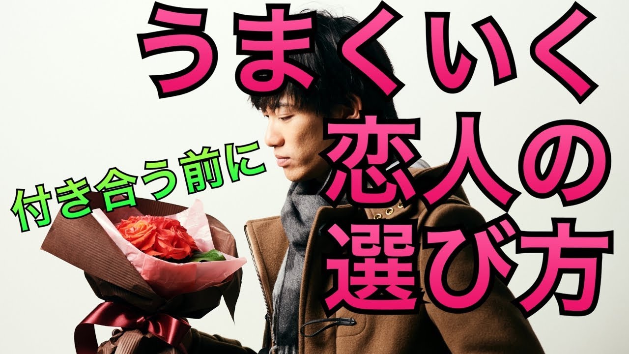 付き合う前にわかる！うまくいく恋人の選び方