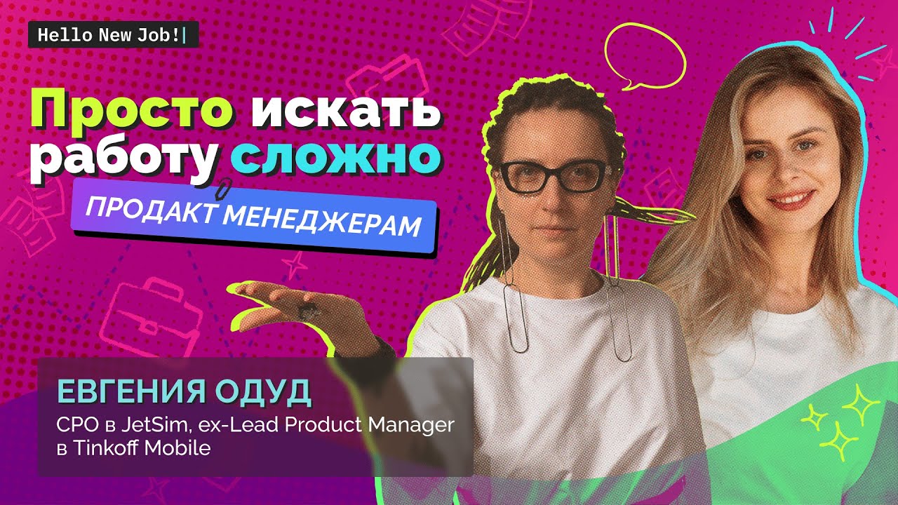 Просто искать работу сложно: продактам