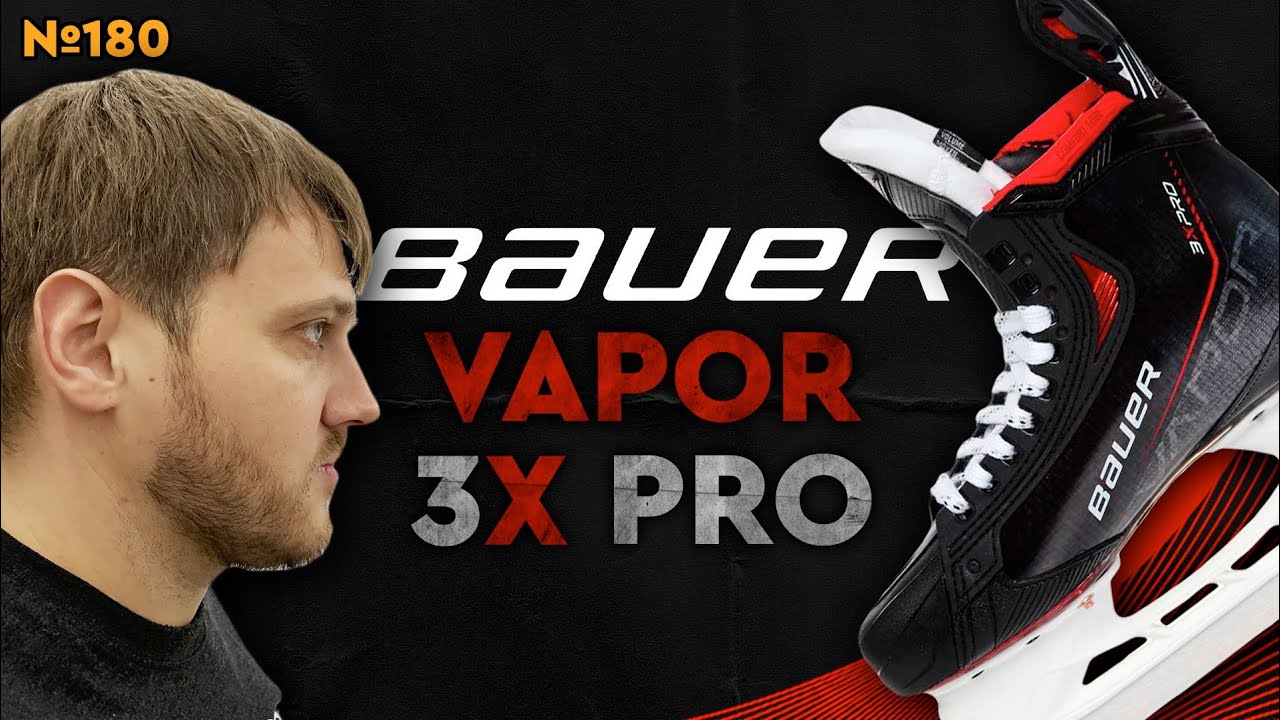 BAUER VAPOR 3X PRO • ХОККЕЙНЫЕ КОНЬКИ ОТ BAUER