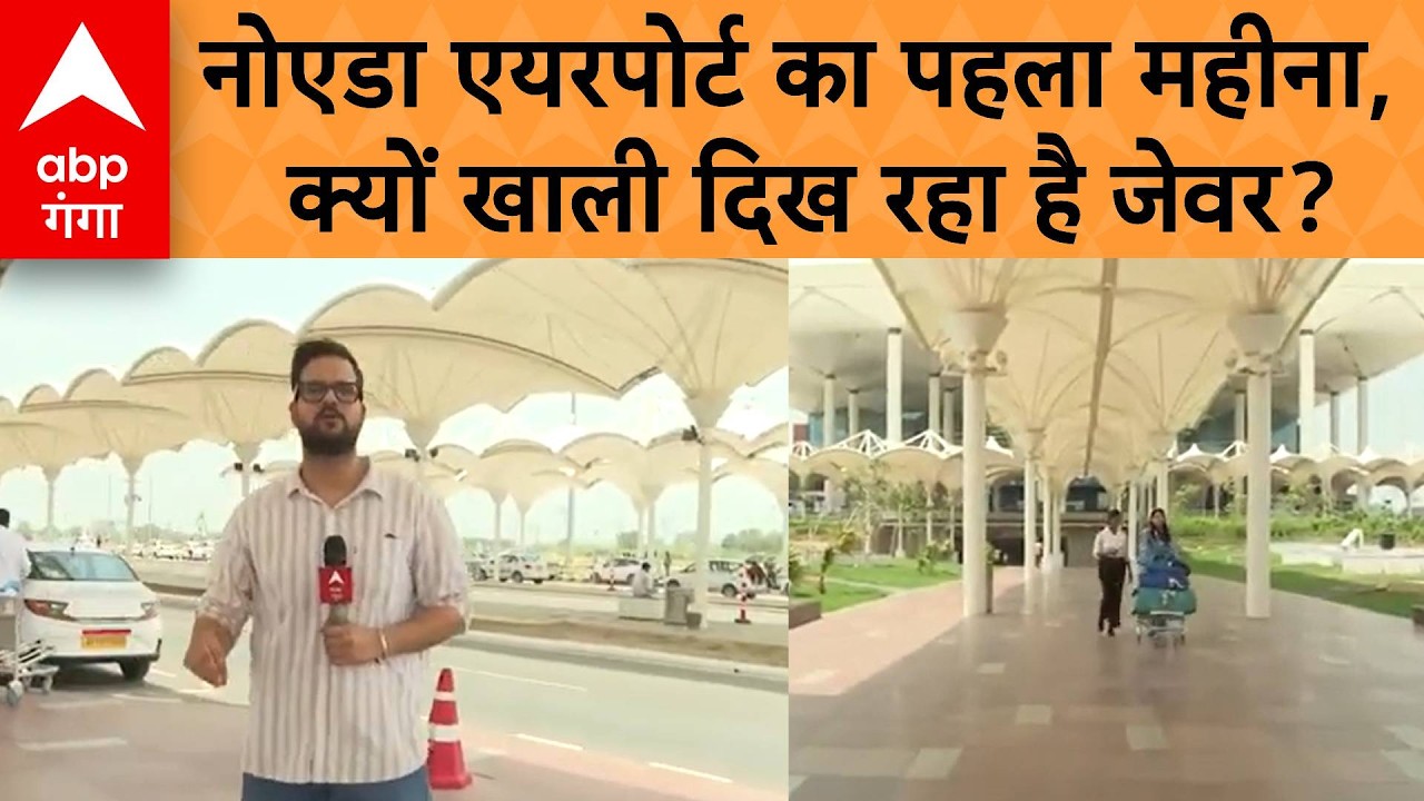 Noida Airport News : नोएडा एयरपोर्ट का पहला महीना, क्यों खाली दिख रहा है जेवर? | ABP GANGA