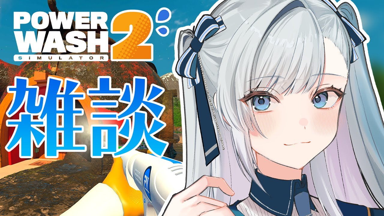 【 #VTuber / パワーウォッシュ2 】PowerWash Simulator 2！大晦日に洗浄しながら雑談ライブ！  #個人vtuber