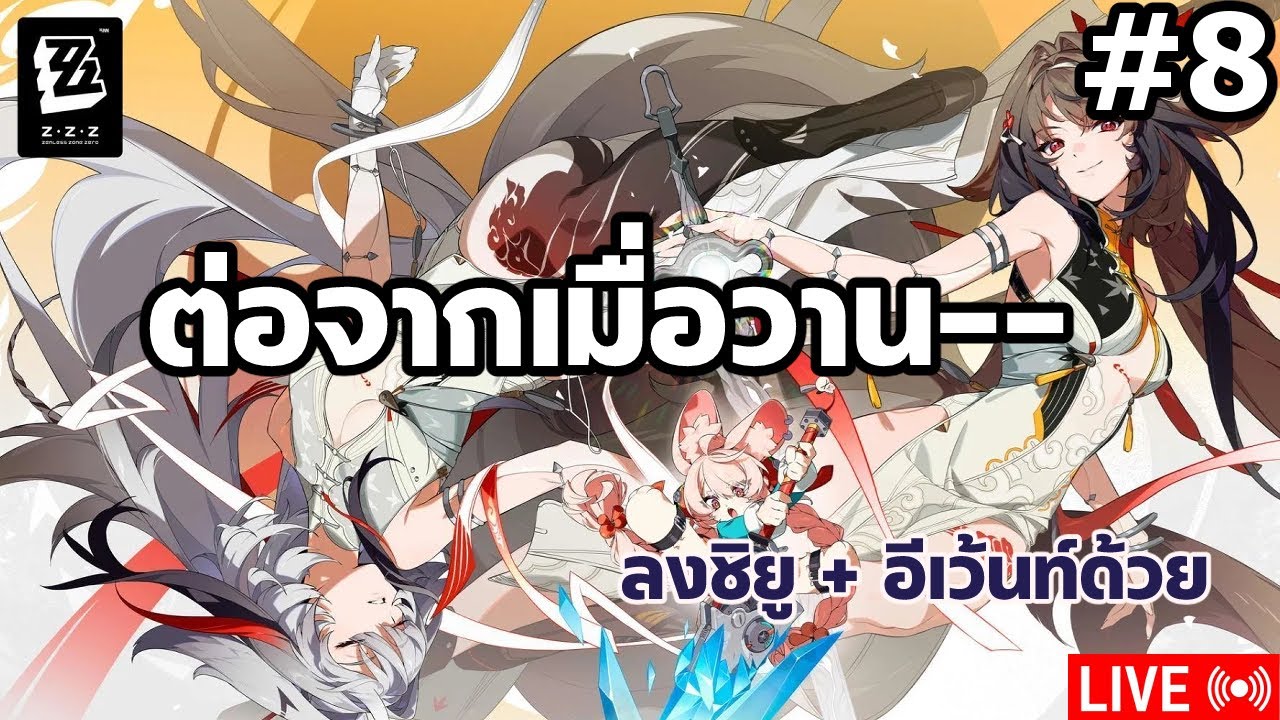 [LIVE] Zenless Zone Zero | 2.5 | เล่นเควสเนื้อเรื่องหลักต่อจากเมื่อวาน-- #08
