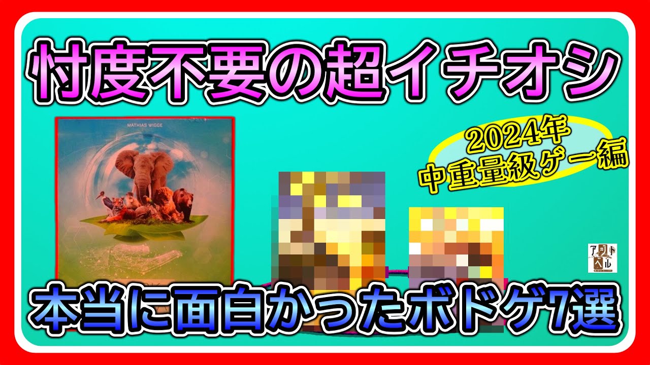 【おすすめボードゲーム】忖度なし！今年買った本当に面白いボドゲ 中重量級ゲー編【113】