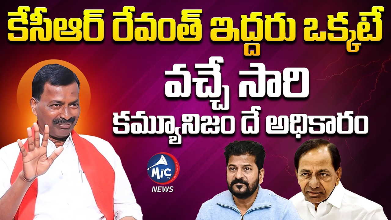 కేసీఆర్ రేవంత్ ఇద్దరు ఒక్కటే | Cpi MLC Satyam Fires ON KCR & CM revanth | Mic Tv News