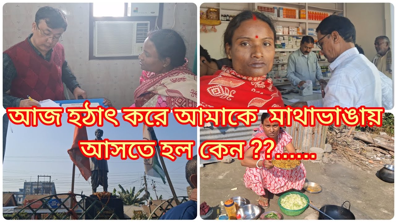 আজ হঠাৎ মাথাভাঙায় আসতে হল কেন  ??.....