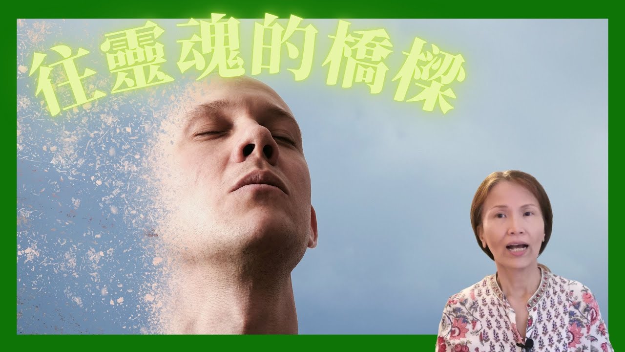 No.88  深長呼吸要多長❓為何呼吸是通往靈性的橋樑❓(請打開cc字幕)