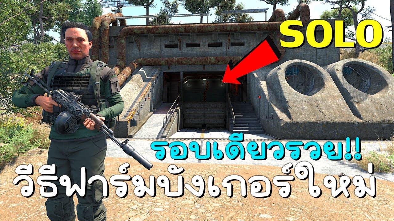 วีธีฟาร์มบังเกอร์ใหม่ คนเดียวง่ายๆ | SCUM 0.9