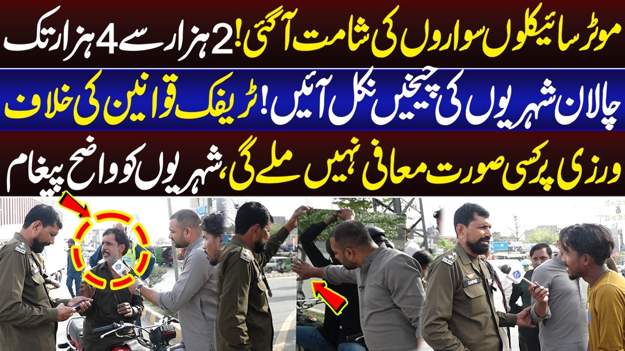 Challan 2000 Say 4000 Tak Motorcycle Swaron Ki Shamat A Gai | Lahore Puchta Hai | 5 April 2026