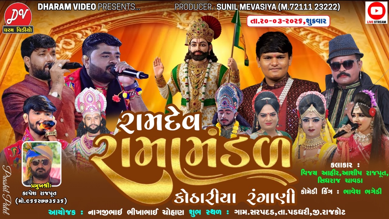 LIVE :🛑 રામદેવ રામામંડળ કોઠારીયા રંગાણી 20/03/2026 SARAPDAD @dharam_video_sardhar