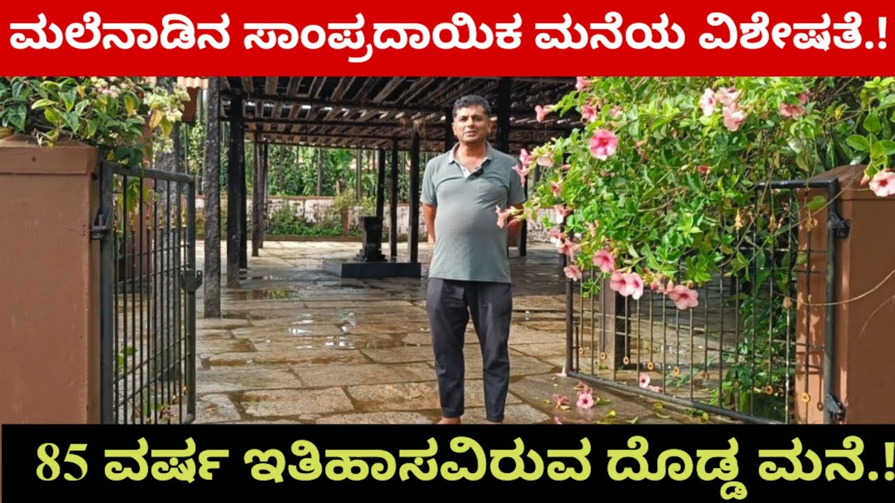 ಮಲೆನಾಡಿನ ಸಾಂಪ್ರದಾಯಿಕ ಮನೆಯ ವಿಶೇಷತೆ.! 85 ವರ್ಷ ಇತಿಹಾಸವಿರುವ ದೊಡ್ಡ ಮನೆ.!