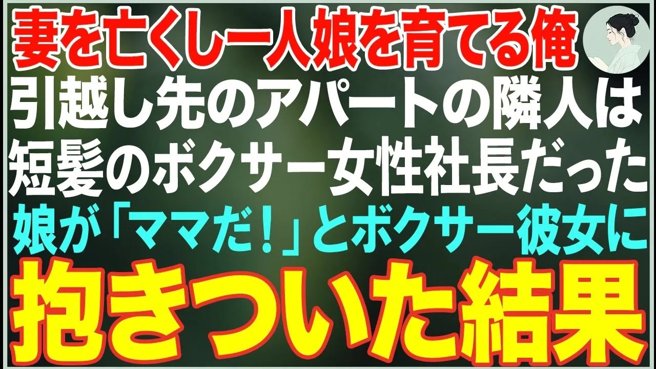 【感動する話】妻を亡くし一人娘を育てる俺→引っ越し先のアパートの隣人は短髪のボクサー女性社長だった→娘が「ママだ！」と彼女に抱きついた結果…【朗読・スカッと・泣ける話】