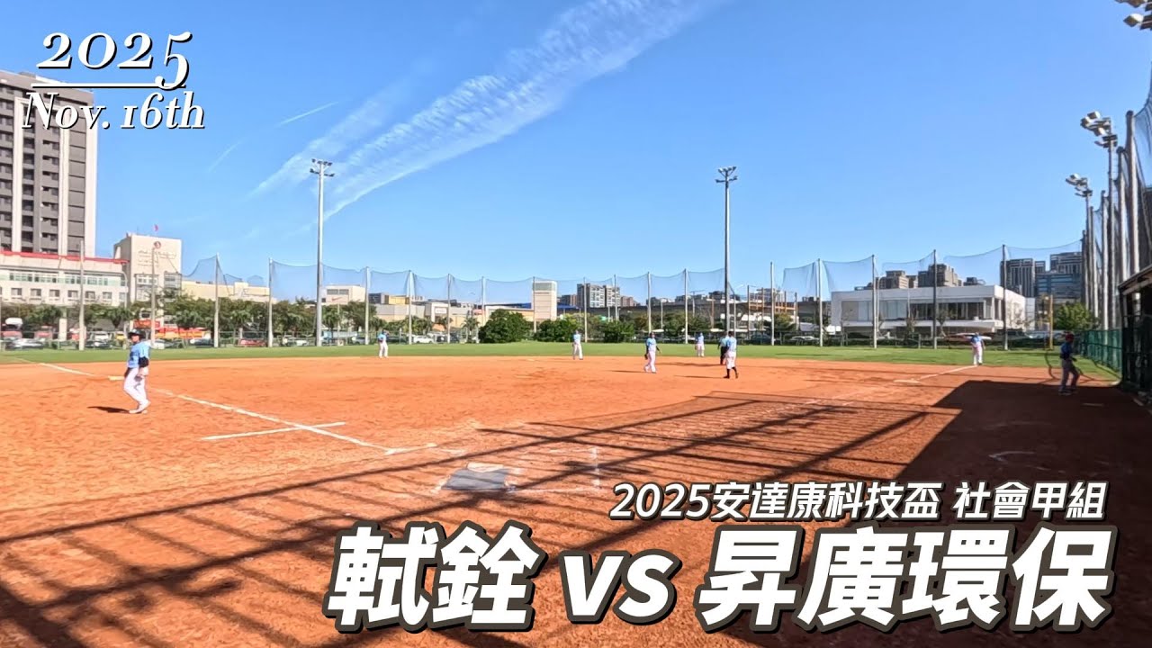 2025安達康科技盃慢速壘球錦標賽 軾銓 vs 昇廣環保 | 社會甲組 | 不限高 | 青埔壘球場 | 慢速壘球 | Slow Pitch Softball