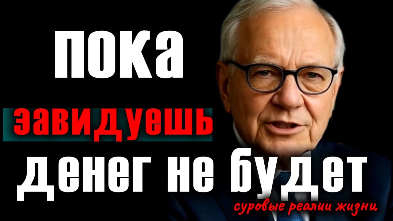Почему зависть делает человека беднее