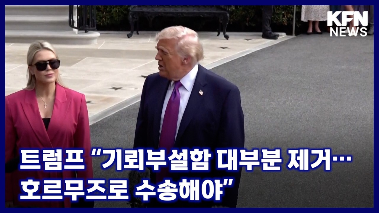 트럼프 “기뢰부설함 대부분 제거···호르무즈로 수송해야” [국방홍보원 KFN뉴스]