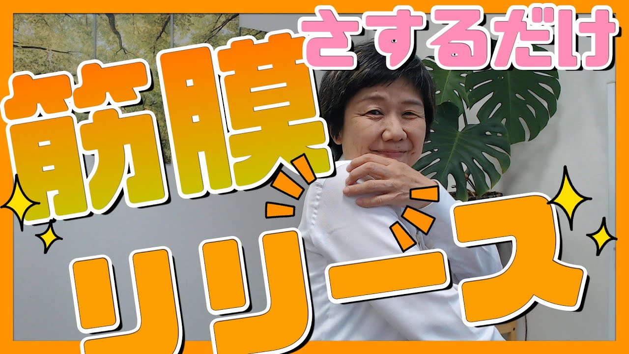 #筋膜リリース　さするだけ！？　プレ更年期以降の筋膜リリース