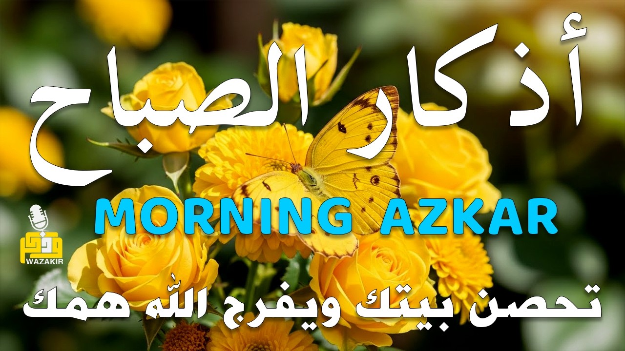 أذكار الصباح - راحة نفسية لا توصف بصوت القارئ علاء عقل | Morning Athkar - Dzkir Pagi by Alaa Aql