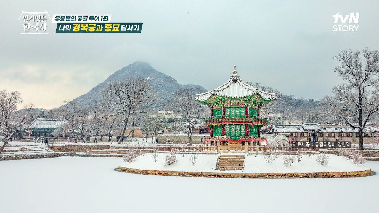 유홍준 교수가 알려주는 검소하지만 누추하지 않고, 화려하지만 사치스럽지 않은 경복궁의 디테일들 #highlight #벌거벗은한국사 EP.108