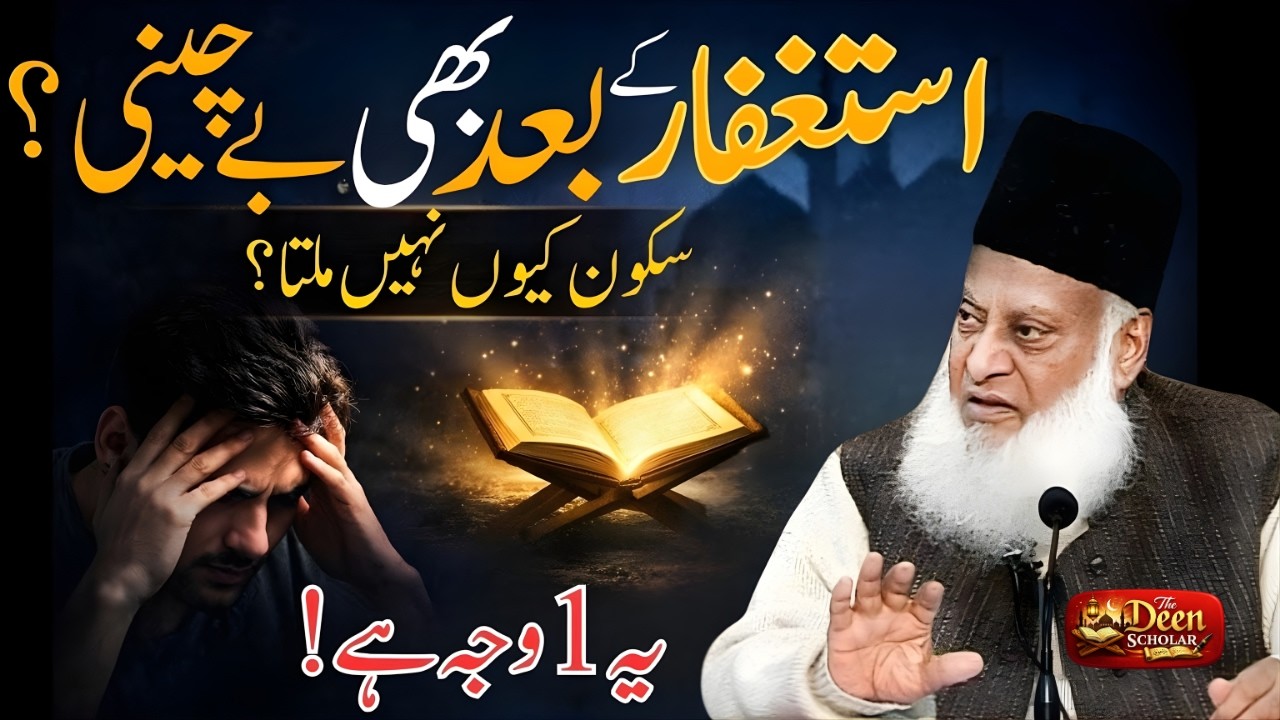 Istighfar Ke Baad Bhi Dil Bechain Kyun? Yeh 1 Wajah Hai | Dr Israr Ahmed