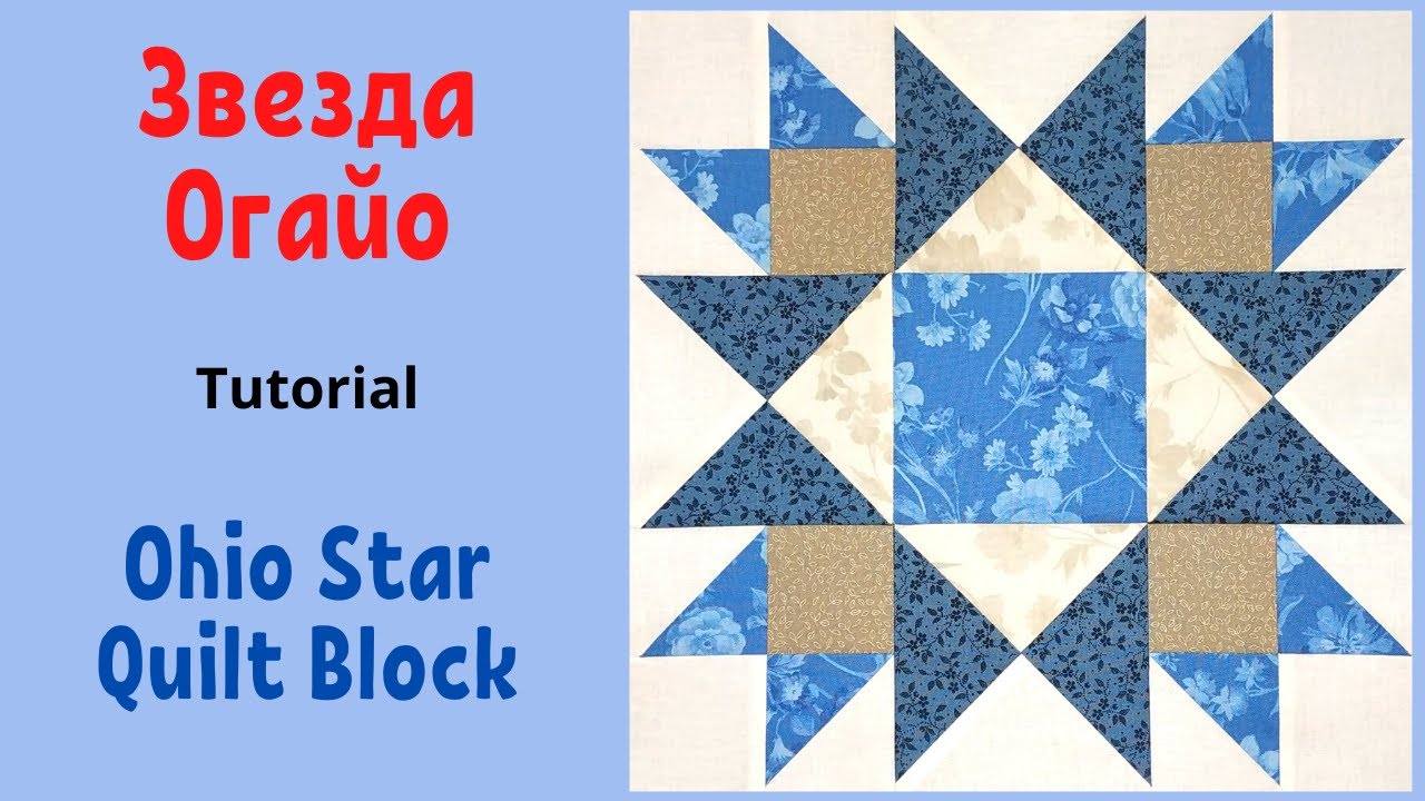 Лоскутный блок Звезда Огайо - Вариант Медовый месяц / Honeymoon - Ohio Star Quilt Block