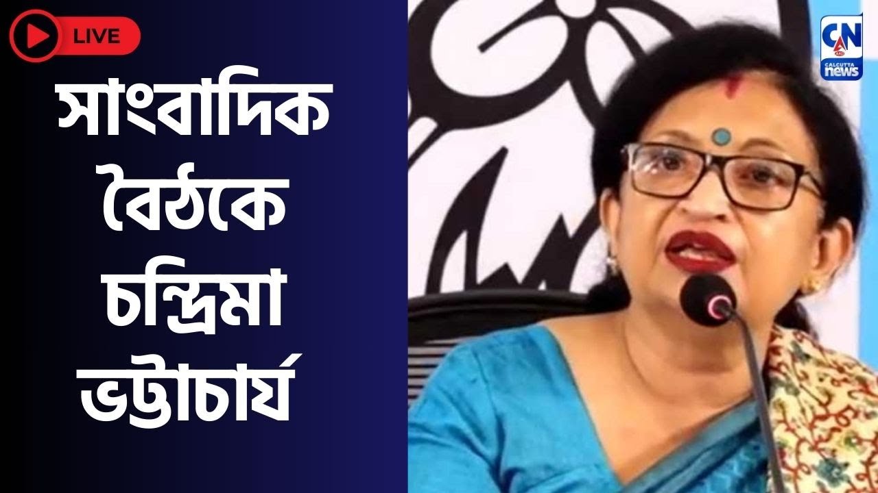 সাংবাদিক বৈঠকে চন্দ্রিমা ভট্টাচার্য