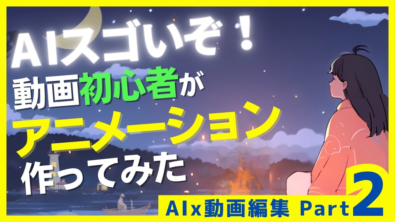 MidjourneyとAfter effectsでアニメーションを作る方法を解説します。