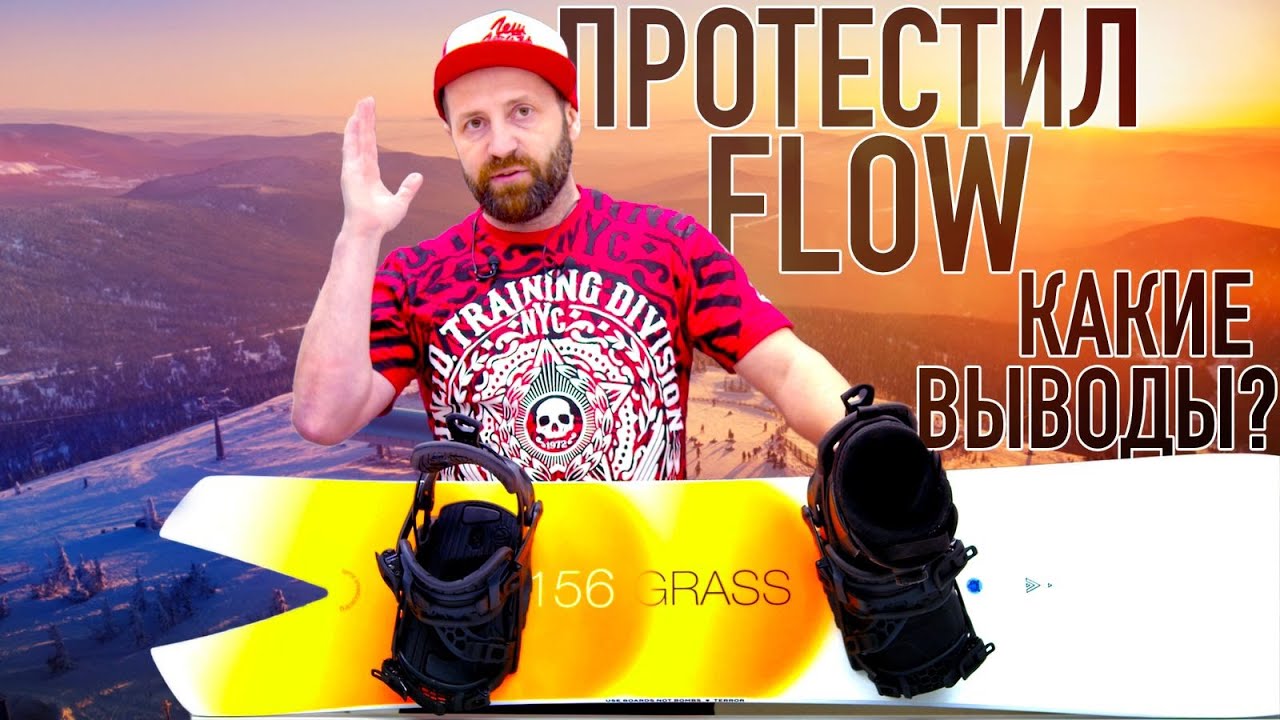 Тест сноуборда Terror Grass + крепления FLOW Fuse Carbon. Не все так как в рекламе.