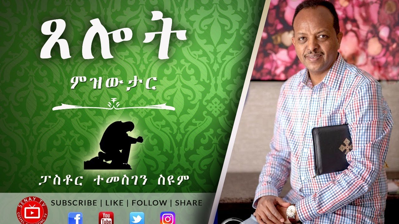 ጸሎት ኣዘውትሩ | ፓስቶር ተመስገን ስዩም