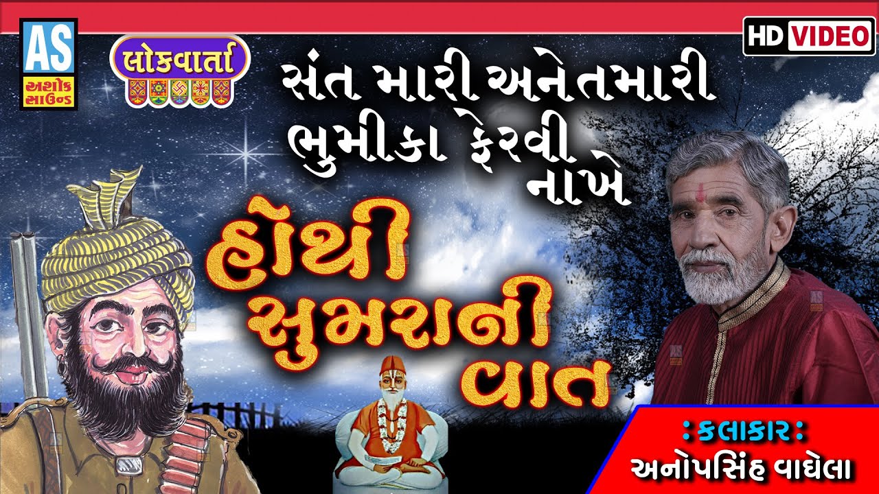 Hothi Sumra Ni Vat | Anopsinh Vaghela | Jordar Prasang | Ashok Sound