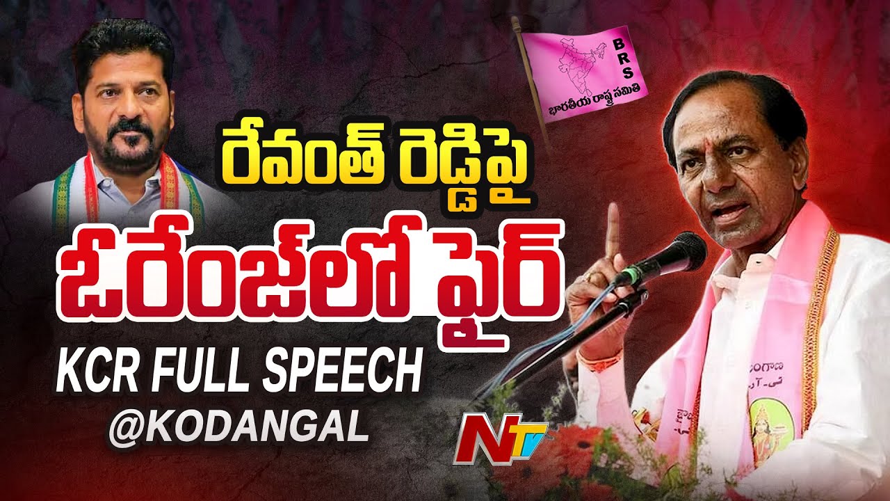 KCR Bang Revanth Reddy In Kodangal BRS Public Meeting | KCR Full Speech | Ntv
