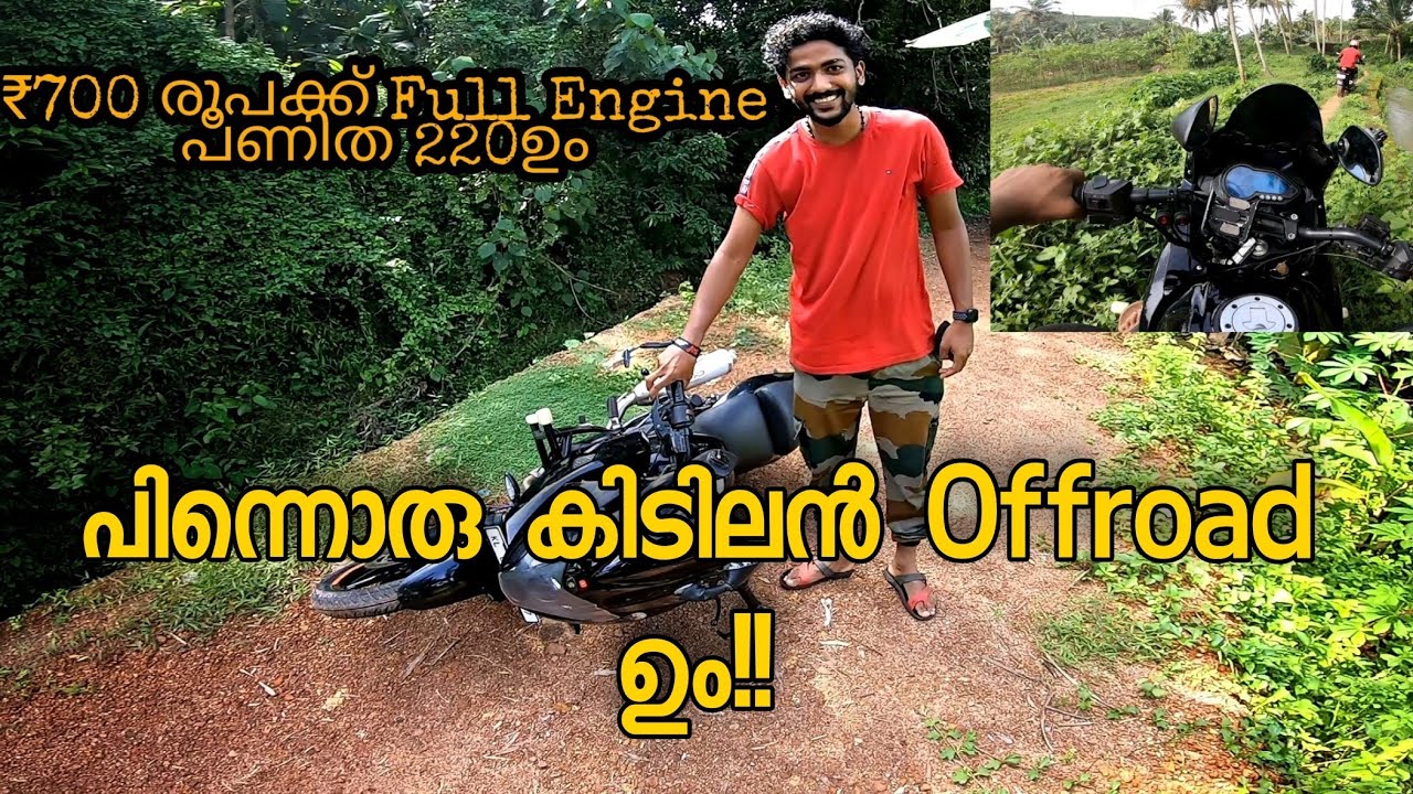 ₹700രൂപക്ക് Engine Full പണിഞ്ഞ 220യും🔥പിന്നൊരു ഓഫ്‌റോഡും💥