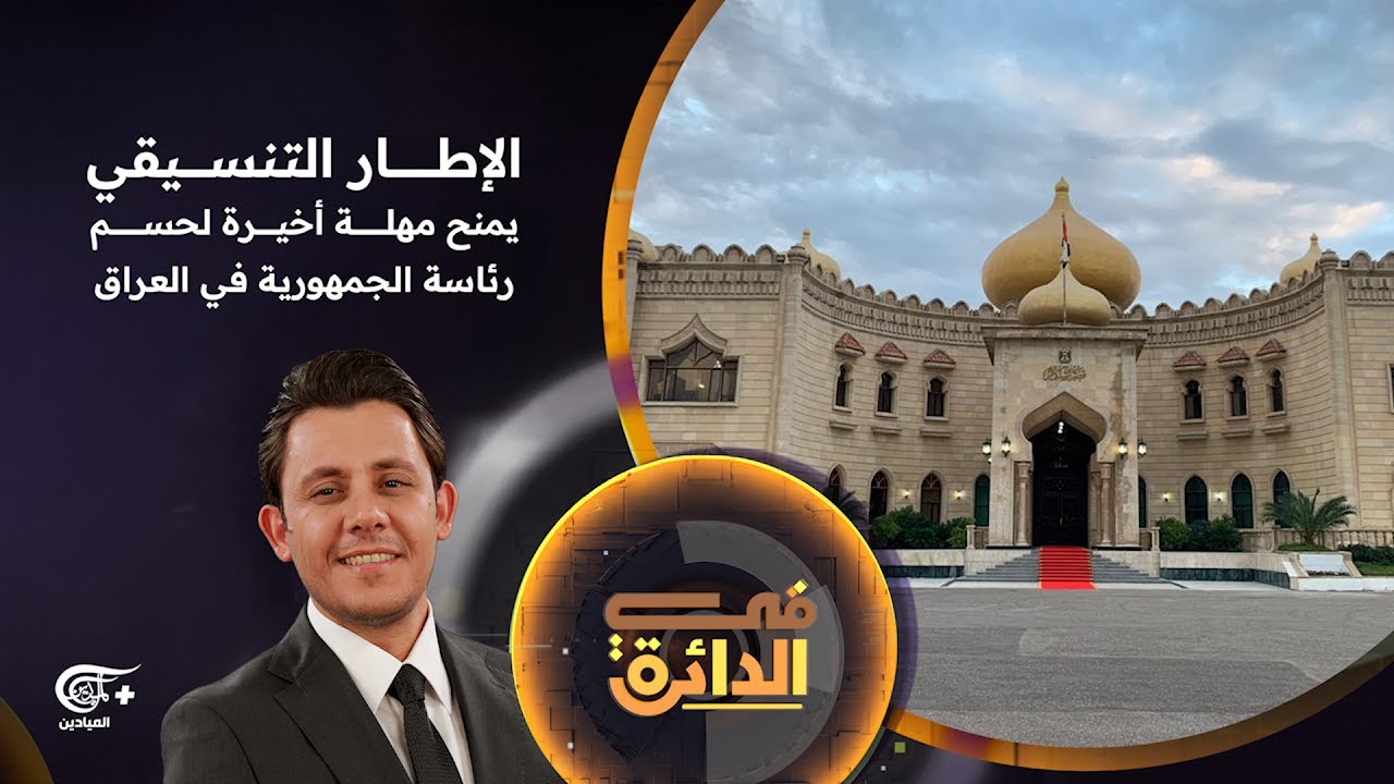 في الدائرة | الإطار التنسيقي يمنح مهلة أخيرة لحسم رئاسة الجمهورية في العراق | 2026-02-03