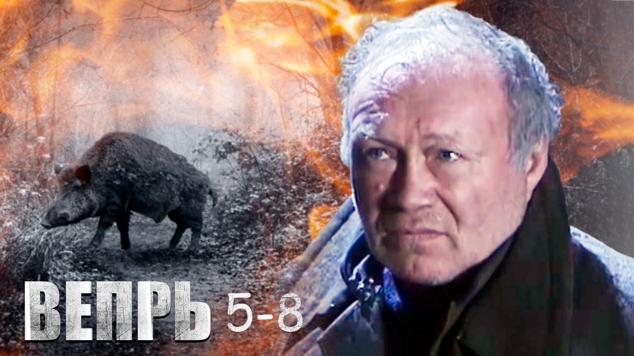 Вепрь - 5-8 серии детектив триллер