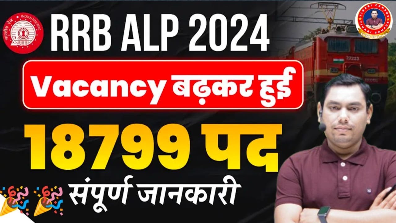 🔥RRB ALP VACANCY INCREASE 2024 | ALP VACANCY 2024 |कुल पद :- 18,799 | ALP INCREASE VACANCY | RRB ALP