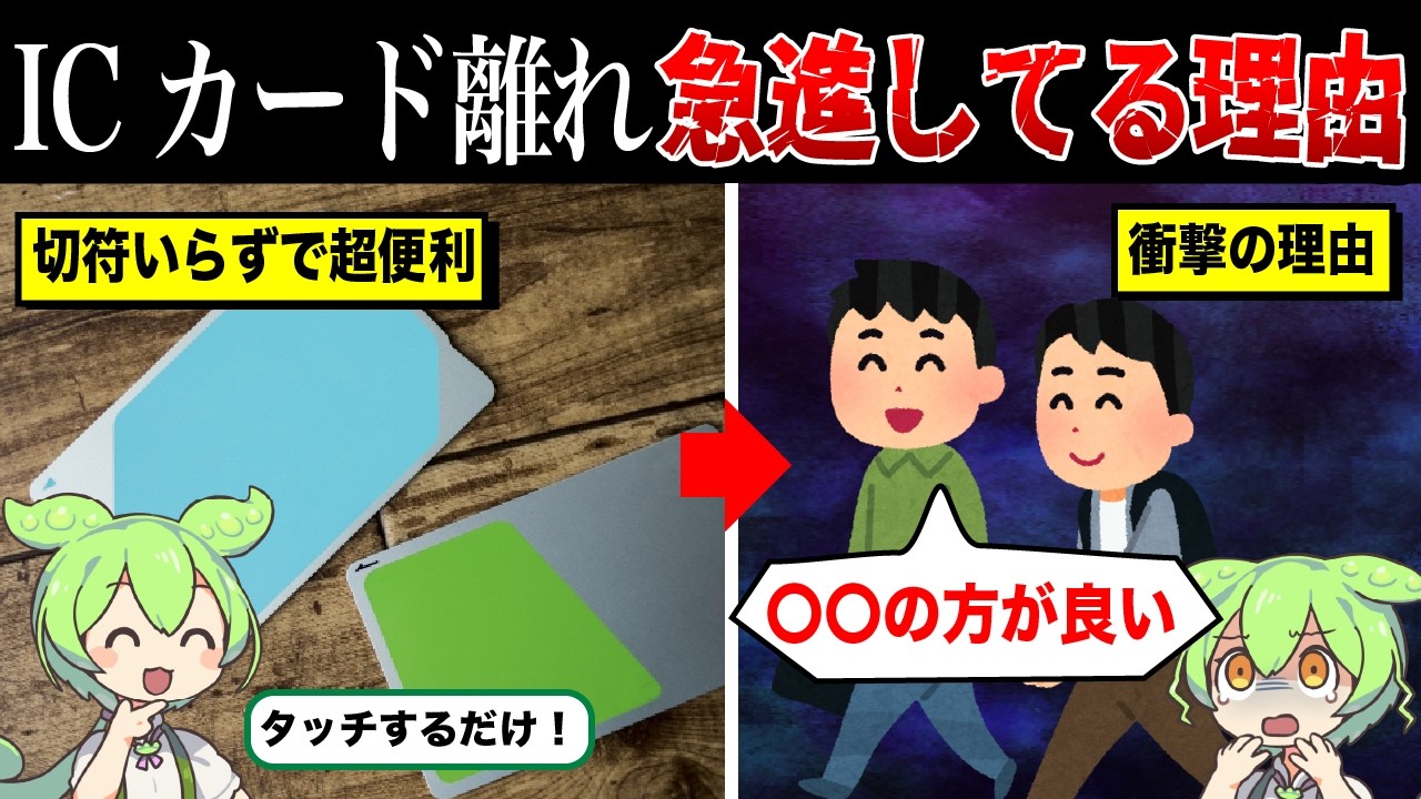 ICカード離れが急進している理由【ずんだもん&ゆっくり解説】