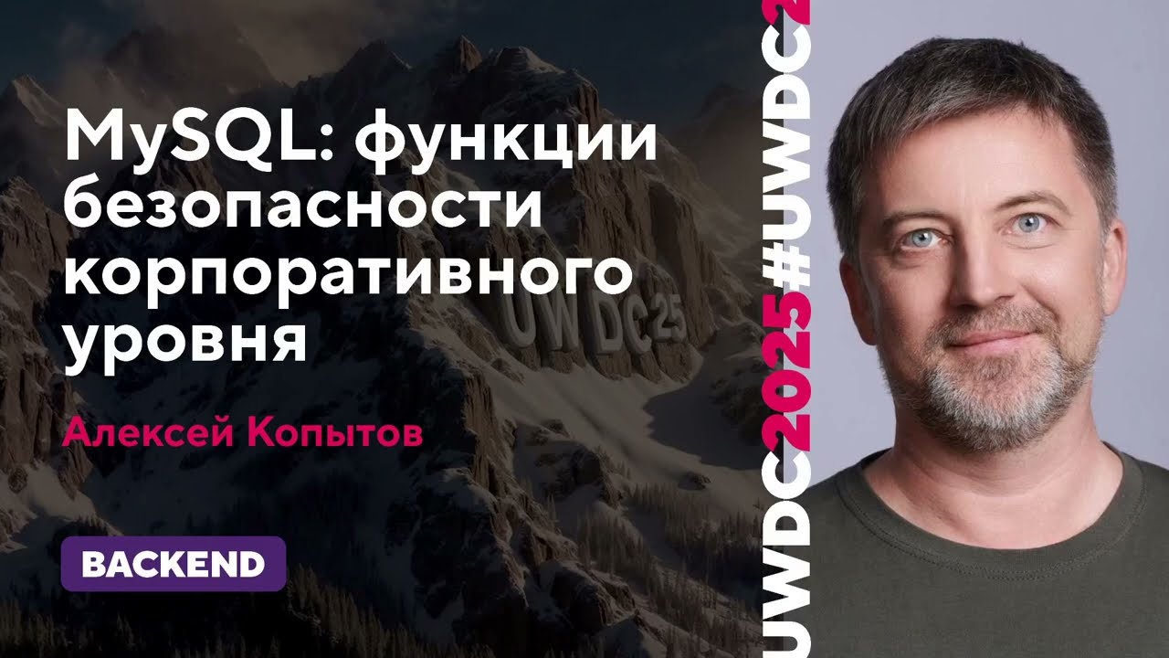 MySQL: функции безопасности корпоративного уровня