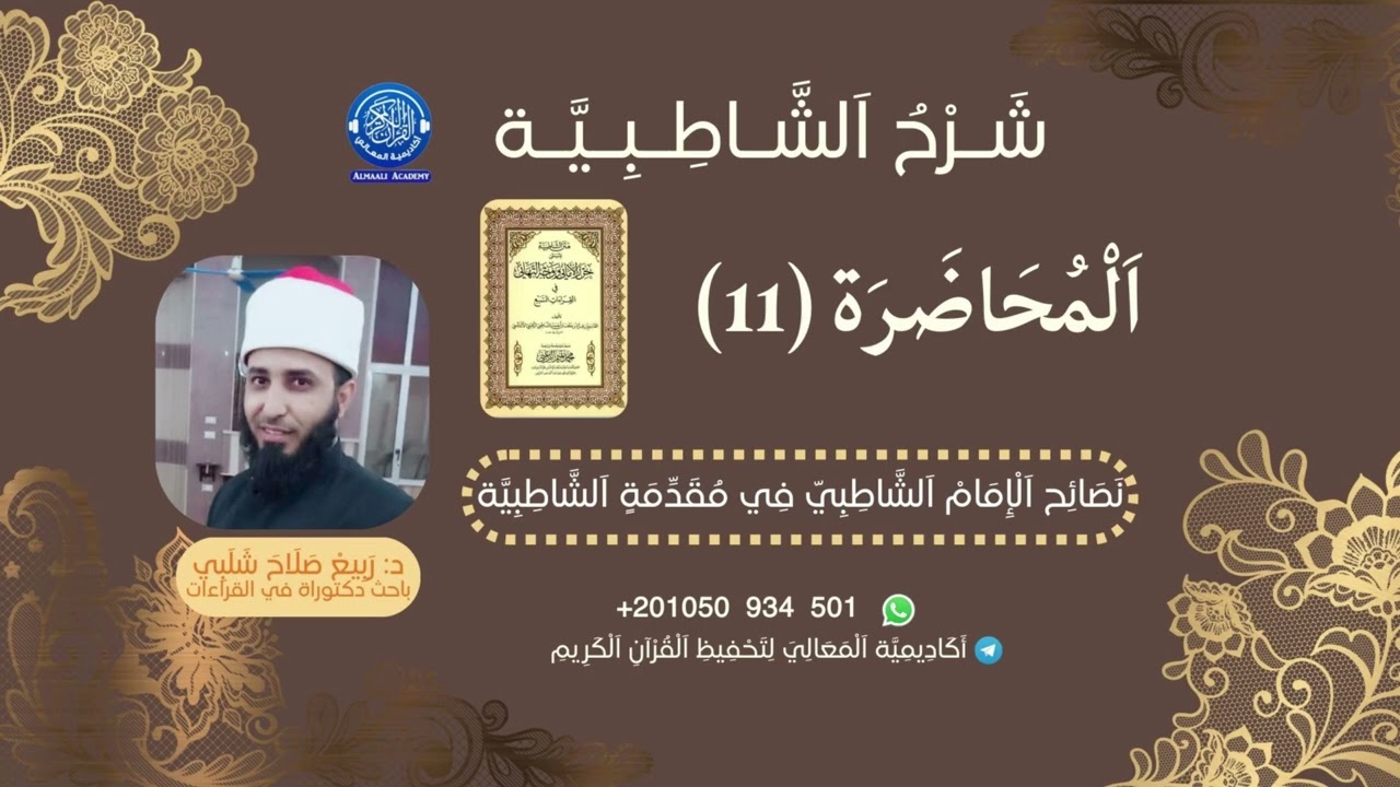 شرح الشاطبية – د. ربيع شلبي | نصائح الإمام الشاطبي في مقدمة الشاطبية