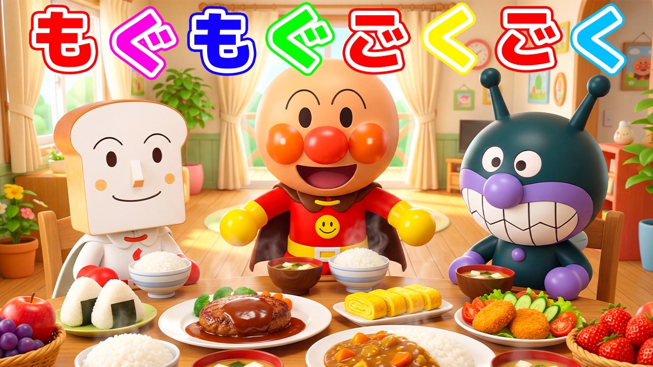 🍙 アンパンマン ごはんのうた 🎀 オノマトペで楽しく学べる！知育・童謡キッズ動画 👶赤ちゃんもにっこり楽しいムービー✨ #アンパンマン #anpanman