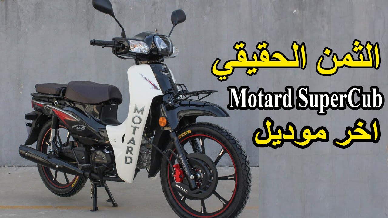 ثمن داجة نارية Motard SuperCub